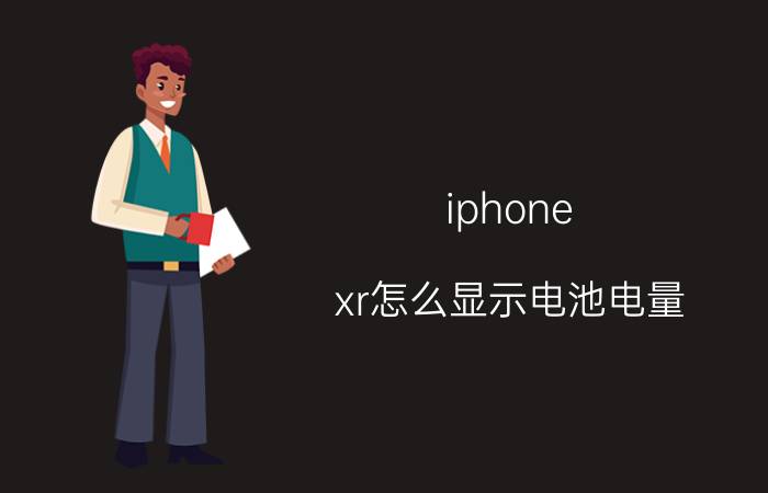 iphone xr怎么显示电池电量 iPhone XR怎么设置电池电量百分比？